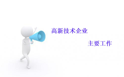 企業(yè)升級(jí)的護(hù)航者 鼎智咨詢權(quán)威解讀商標(biāo)注冊(cè)、高新認(rèn)定與知識(shí)產(chǎn)權(quán)管理
